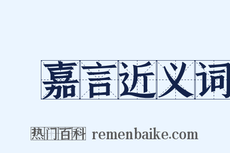 陳嘉言近义词是什么意思的图片